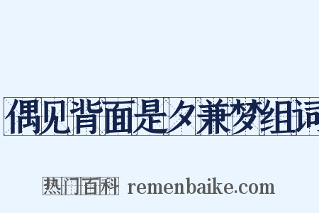 偶见背面是夕兼梦组词是什么意思的图片